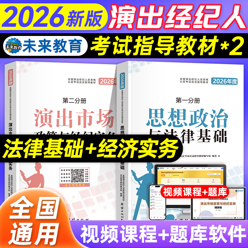 未来教育2026演出经纪人资格考试教材真题试卷全国市场政策与经纪实务思想政治法律基础科目一科二书艺人考试资料书含题库网课2025