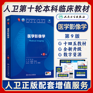 人卫版医学影像学第9版十轮国家卫健委十四五规划教材全国高等学校供本科基础临床预防口腔医学类专业用人民卫生出版社