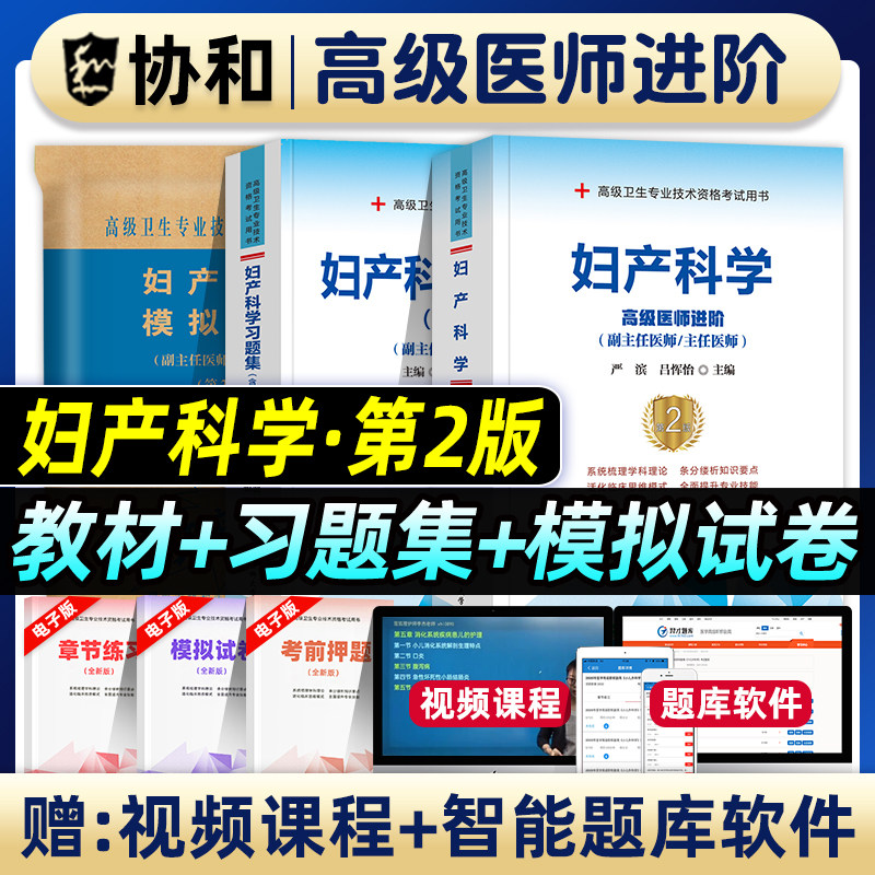 协和备考2026年妇产科学副主任医师考试教材书习题集模拟试卷正高副高职称全国高级卫生专业技术资格考试题库可搭人民卫生出版社