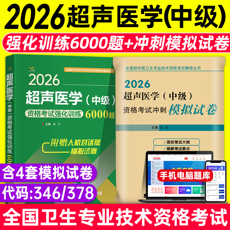 2026年超声医学主治医师考试强化训练6000题习题集冲刺模拟试卷题库中级职称超声波技术拂石超声影像学练习题历年真题可搭人卫版