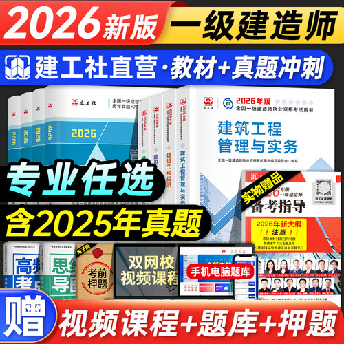官方2026年一建建筑教材历年真题试卷建工社版一级建造师考试书全套市政机电公路水利水电通信实务建设工程项目管理法规习题集2025