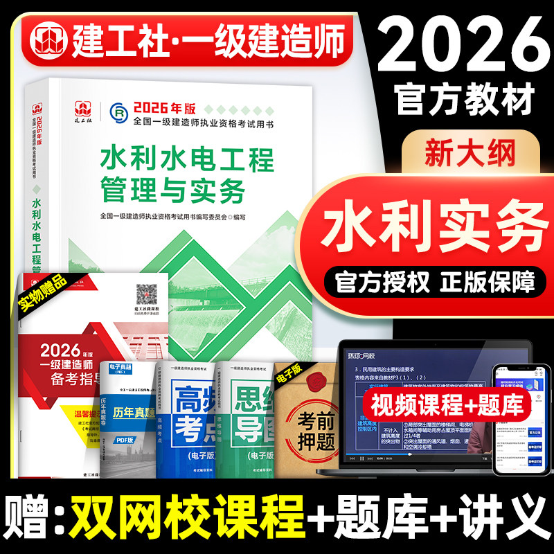 官方2026年一建教材 水利水电工程管理与实务 专业增项1级1建执业资格 建工社全国一级建造师考试用书历年真题试卷习题集,书籍/杂志/报纸,全国一级建造师考试,淘宝优惠券,粉丝福利购,淘宝优惠卷