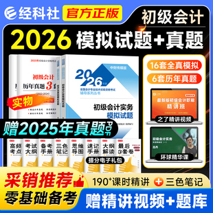 经科社2026年初级会计师职称资格考试官方教材初会实务经济法基础历年真题题库全真模拟试题随身记一本通1500题搭东奥轻松过关一1