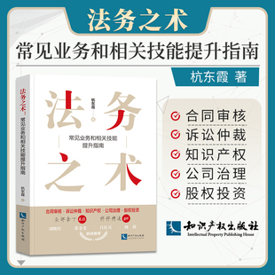 2022法务之术常见业务和相关技能提升指南 杭东霞 著 合同审核 诉讼仲裁 知识产权公司治理 股权投资知识产权出版社法务工作工具书