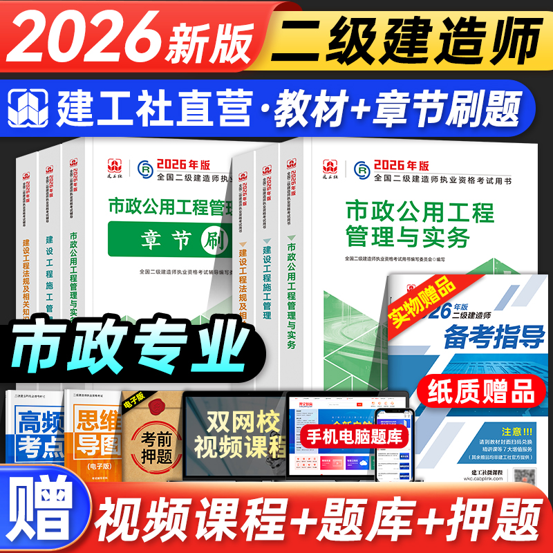 官方2026年二级建造师教材章节刷题 市政专业全套 建工社版全国二建考试书题库同步习题集 城市公用工程实务建设工程施工管理法规