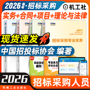 机工社备考2026招标采购人员专业能力评价教材招标师考试招标采购合同/项目管理专业理论与法律基础专业实务中国招标投标协会官方