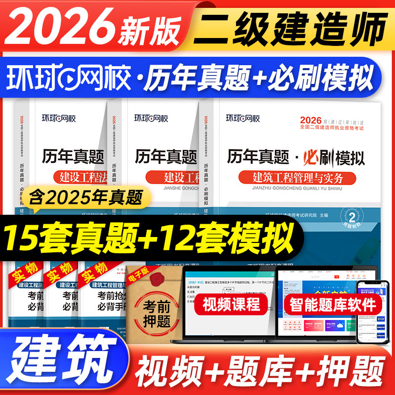 环球网校2026年二级建造师教材历年真题试卷全套 建筑工程管理与实务建设施工管理法律法规全国二建考试书押题模拟题库土建房建