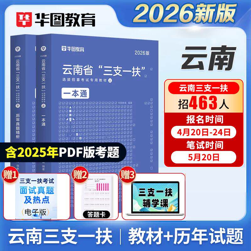 华图2026年云南省三支一扶公共基础知识考试教材申论基本素质测试历年真题试卷预测题库考前冲刺押题云南高校毕业生支农支教考计划