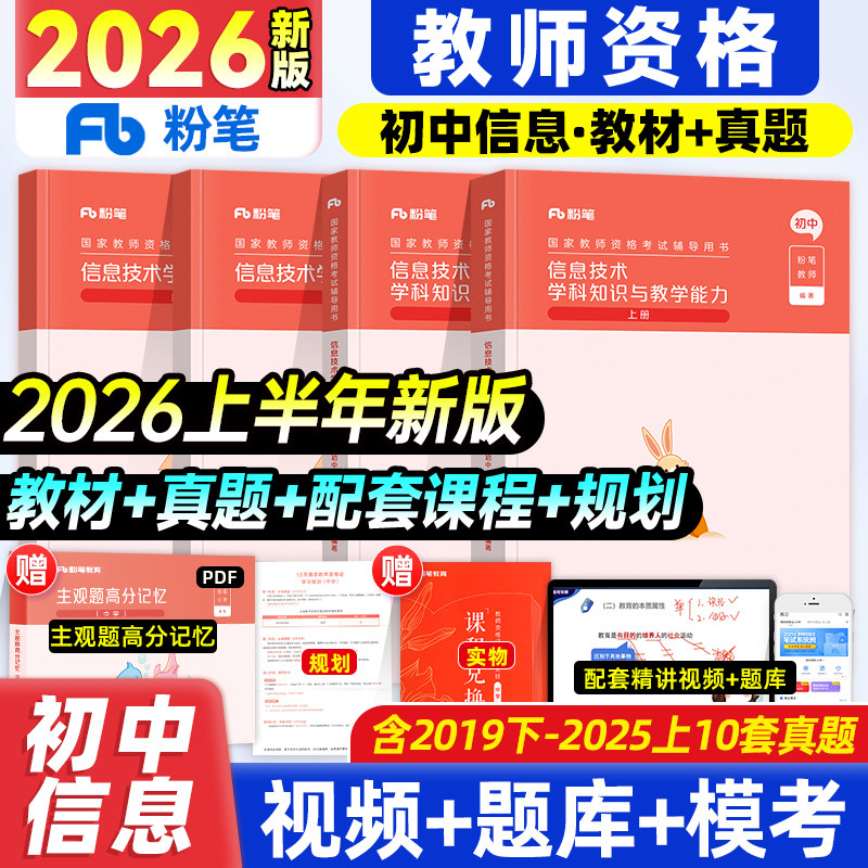 粉笔教资2026教师资格证信息技术学科知识与能力粉笔教师证资格证教材中学信息历年真题试卷教资考试2026版资料初中计算机信息技术