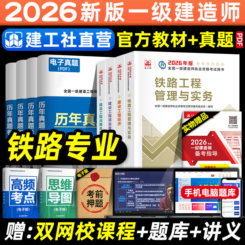 官方2026年一建教材 铁路专业 全套4本 铁道工程实务管理经济法规 建工社版一级建造师考试用书历年真题试卷章节习题集题库
