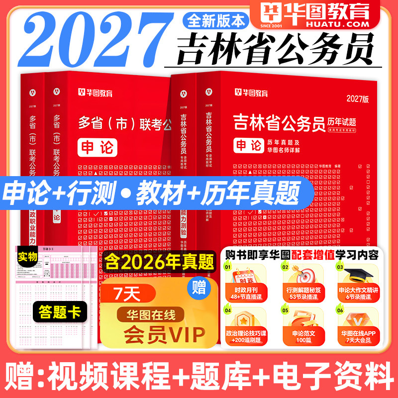 华图2027年吉林省考公务员考试教材用书申论行测历年真题预测试卷行政职业能力测验题库公安招警甲乙丙吉林公务员考试2026行政执法