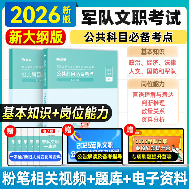 新大纲】粉笔事业编2026军队文职考试公共科目必背考点部队文职公共课科目岗位能力基本知识专科专项突破2025军队文职考试资料考试