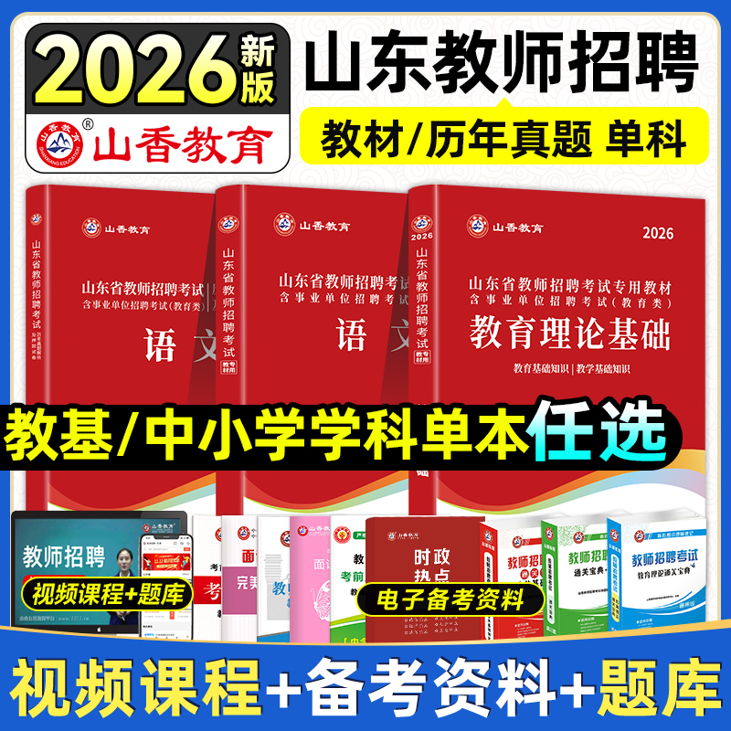 山香2026山东教师招聘