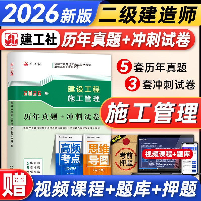 官方2026年二建教材配套5套历年真题试卷+3套押题冲刺试题 建设工程施工管理全国二级建造师考试书习题集题库建筑市政机电公路水利