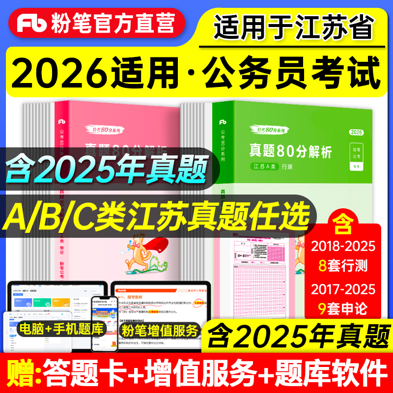粉笔公考2026江苏省公务员考试