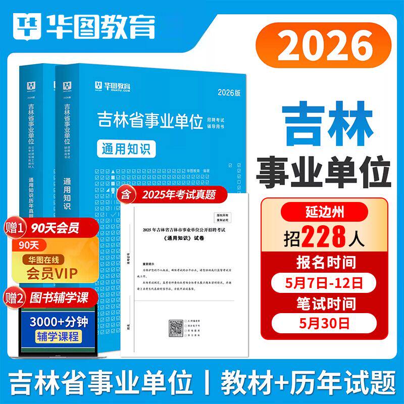 华图吉林省长春市直事业编考试2026用书通用公共基础知识教材历年真题预测试卷题库四平白山长春通化辽源松原市事业单位考试2025