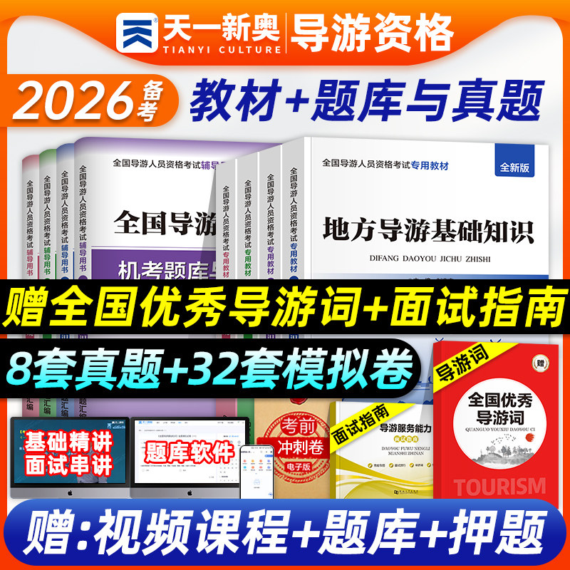 天一备考2026年全国导游证资格考试教材历年真题试卷导游业务地方导游基础知识政策与法律法规题库押习题可搭中国旅游出版社2025