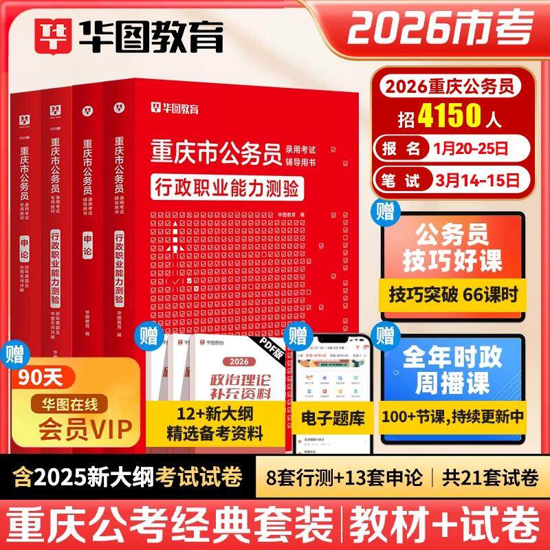 华图2026年重庆市公务员考试教材用书申论行测历年真题标准预测试卷行政职业能力测验题库选调生公安招警重庆公务员乡镇2026执法类,书籍/杂志/报纸,公务员考试,淘宝优惠券,粉丝福利购,淘宝优惠卷