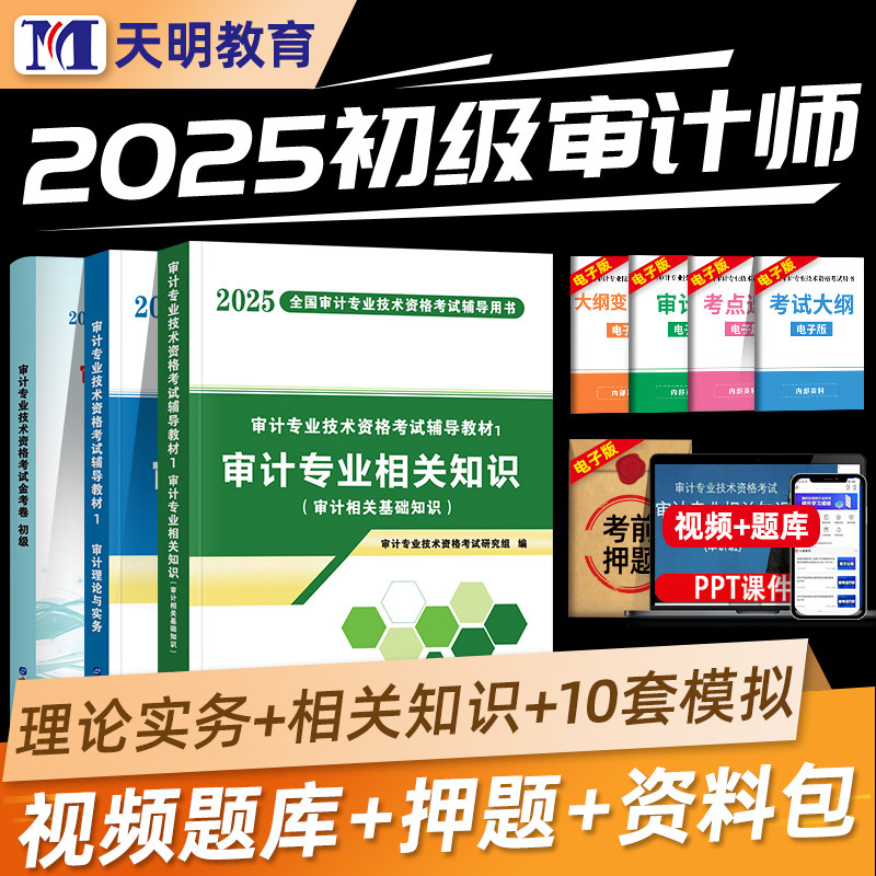 天明教育2025年初级审计师考试教材模拟试卷审计理论与实务审计专业相关知识审计师全真模拟试卷习题历年真题正保会计网校必刷金题