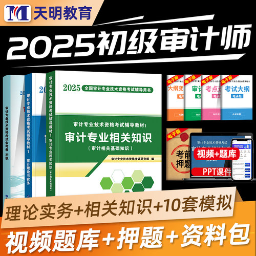 天明教育2025年初级审计师考试教材模拟试卷审计理论与实务审计专业相关知识审计师全真模拟试卷习题历年真题正保会计网校必刷金题