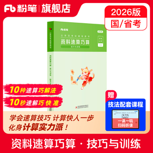 粉笔公考2026国省考公务员考试资料速算巧算技巧与训练资料分析速算练习题刷题本行测解题专项练习真题考公资料2026广东江苏浙江省