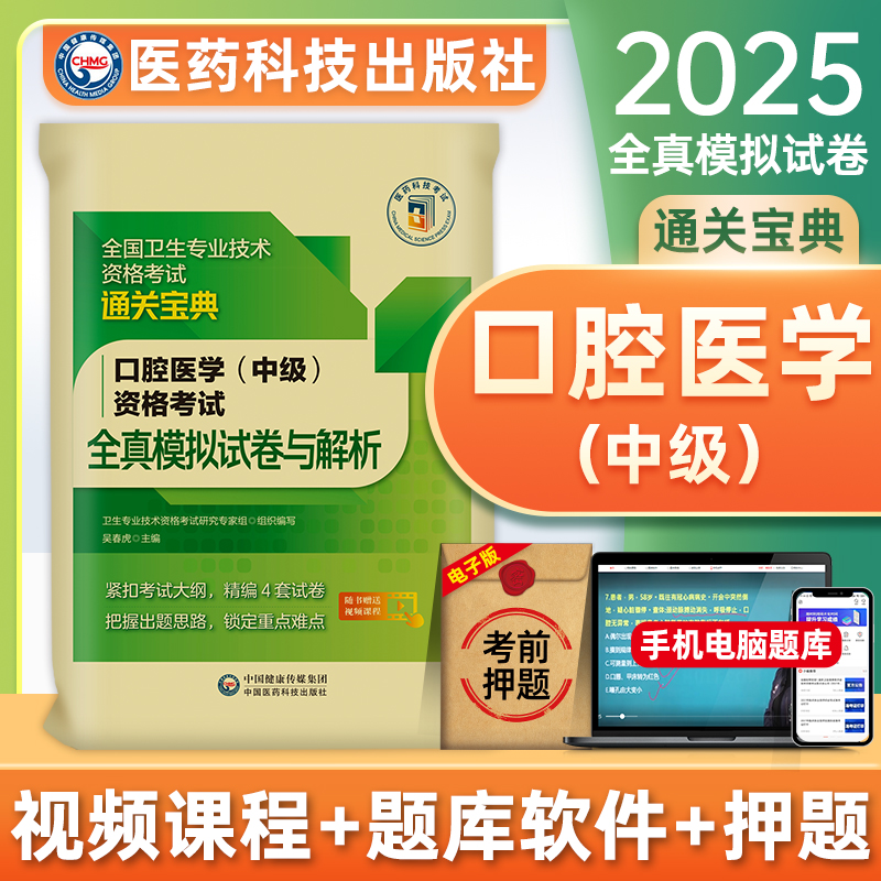 医药科技2025年口腔医学主治医师考试全真模拟试卷与解析口腔医学综合中级职称全国卫生专业技术资格考试练习题库搭人卫版指导用书
