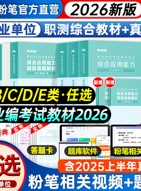粉笔事业编考试教材2026a类b类c类d类e2026年事业单位考试用书综合管理职业能力倾向测验教材综合应用能力真题试卷山东事业编贵州