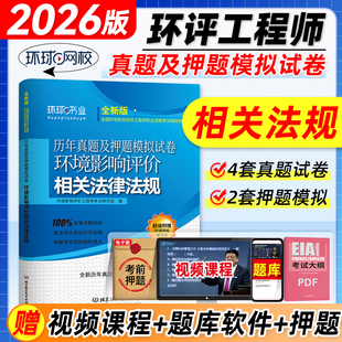 环球网校2026年版环评工程师教材历年真题试卷 相关法律法规 环境影响评价工程师考试用书押题模拟答案解析全国环评师习题集题库