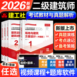 官方2026年二级注册建筑设计师教材真题解析历年真题试卷全套建工社版二筑全国建筑师考试书场地建筑方案设计结构与设备经济作图题