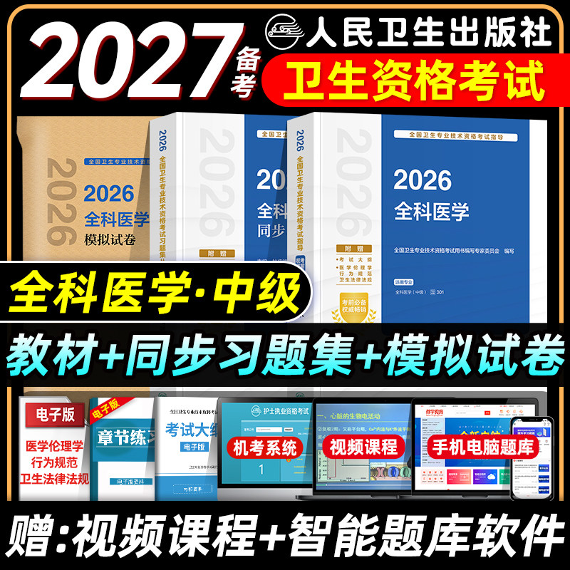 人卫版2026全科医学主治医师考试指导教材书同步习题集模拟试卷全科医学中级全国卫生专业技术资格题库人民卫生出版社历年真题押题