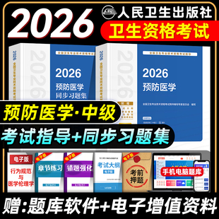 人卫版2026预防医学主治医师考试指导教材书同步习题集疾病控制公共职业卫生妇幼保健健康教育中级卫生专业资格考试题库真题试卷押