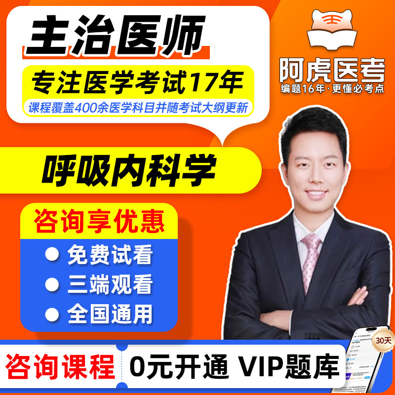 阿虎医考2027年呼吸内科学主治医师中级考试视频课程网课题库人卫
