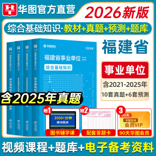 华图2026福建事业单位综合基础