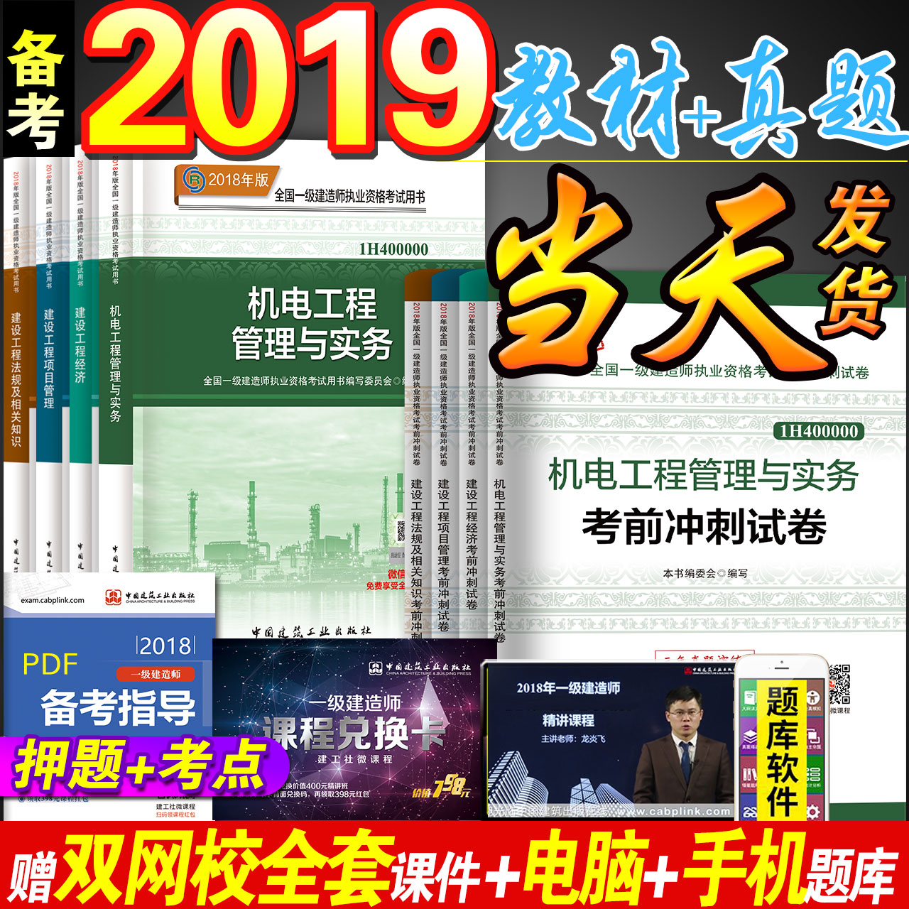 备考2019一级建造师教材+历年真题试卷 全套8本 建工社一建考试用书4押题冲刺习题试题 机电实务建设工程经济项目管理法规2018年版