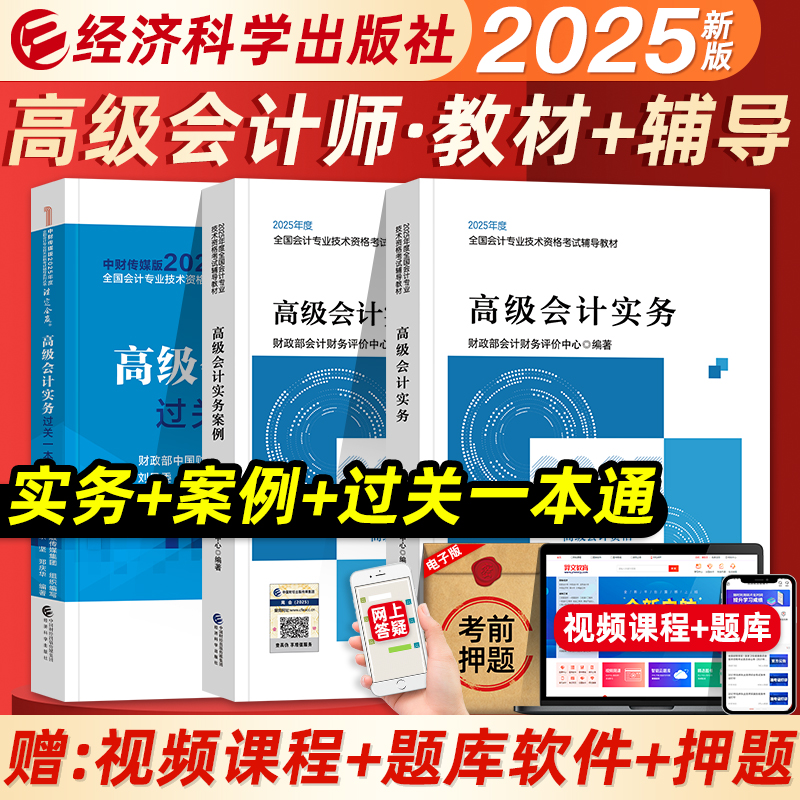 经科社2025年官方高级会计职称教材 高级会计实务+高级会计实务案例+过关一本通全国会计专业技术资格考试辅导教材高级会计资格