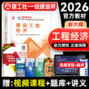 官方2026年一建教材 建设工程经济 公共课 1建 建工社全国一级建造师考试用书历年真题试卷习题集题库 中国建筑工业出版社
