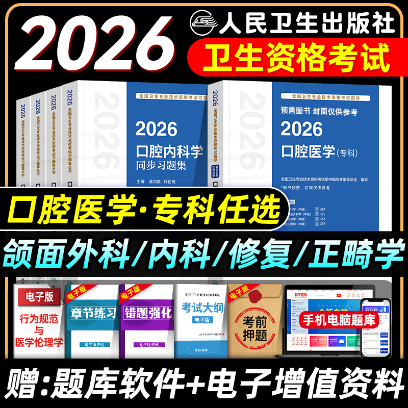 人卫口腔医学专科主治考试指导