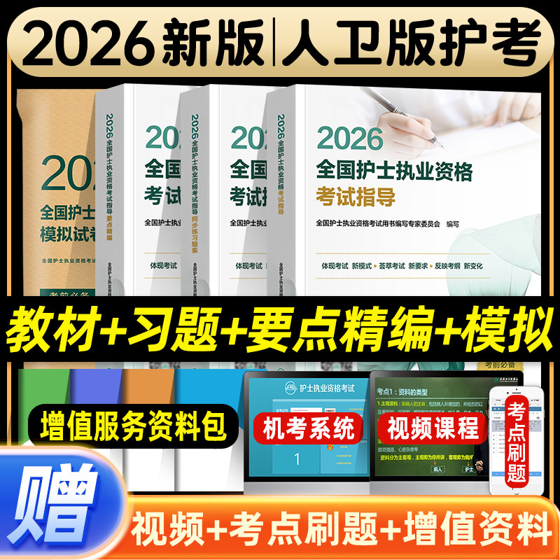 人卫版2026年全国护士执业资格考试指导教材书要点精编同步练习题集模拟试卷护考资料包护资考试搭历年真题轻松过随身记冲刺跑2026