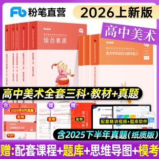 粉笔教资2026中学教师资格证考试教材高中美术教师证资格证考试用书综合素质教育知识与能力高级美术教资考试真题试卷题库2026教资