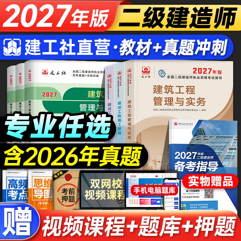 新大纲2026年版建工社二建教材建筑二级建造师考试用书历年真题试卷习题房建土建市政机电公路水利建设工程施工管理法规实务矿业