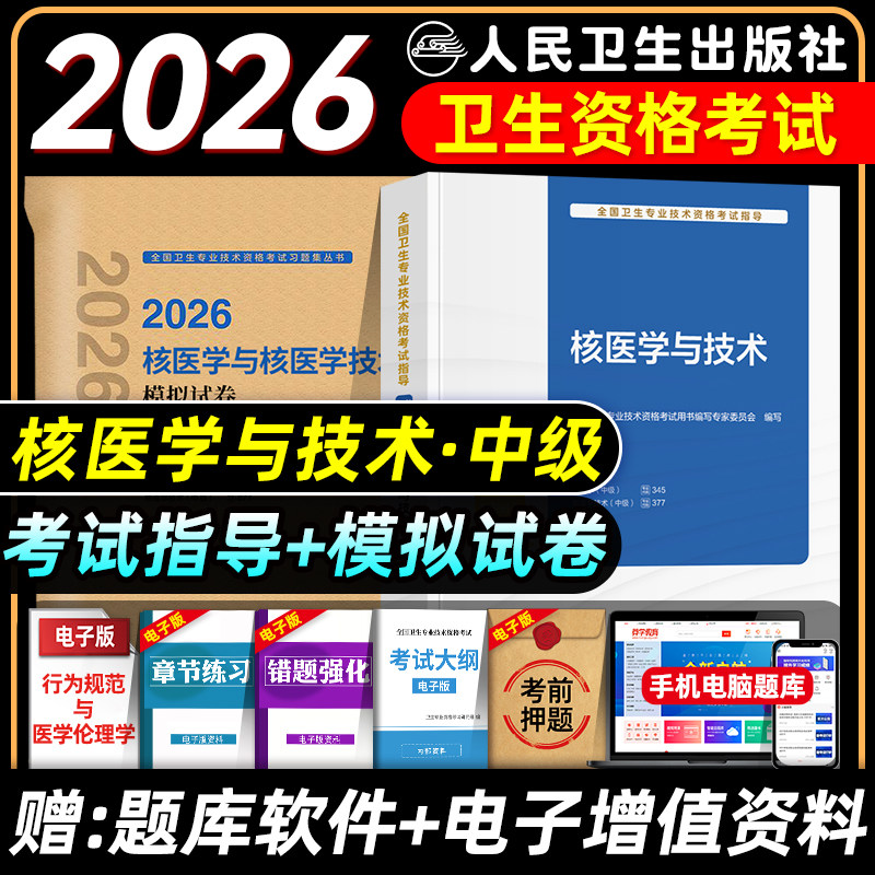 人卫版备考2026年核医学主治医师与核医学技术主管技师考试指导教材书模拟试卷核医学与技术中级题库全国卫生专业技术资格2025