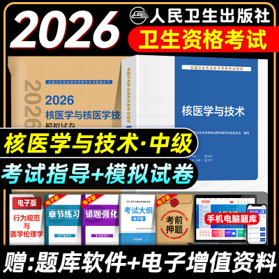 人卫版备考2026年核医学主治医师与核医学技术主管技师考试指导教材书模拟试卷核医学与技术中级题库全国卫生专业技术资格2025