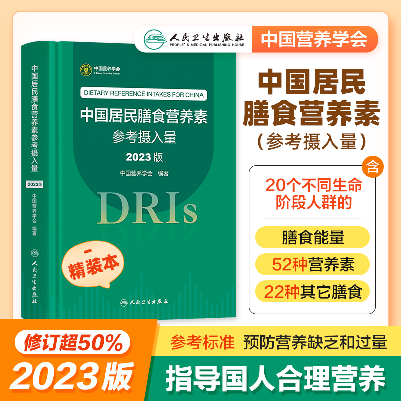 中国居民膳食营养素参考摄入量2023版人卫指南宝塔2022科学全书与食品卫生学疾病预防儿童注册培训教材dris慢性病人民卫生出版社