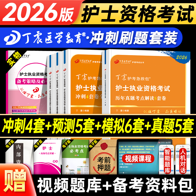 丁震医学教育2026年护士执业资格考前冲刺4套卷预测5套卷模拟6套卷全套护资考试刷题习题集历年真题试卷护考资料急救包人卫轻松过