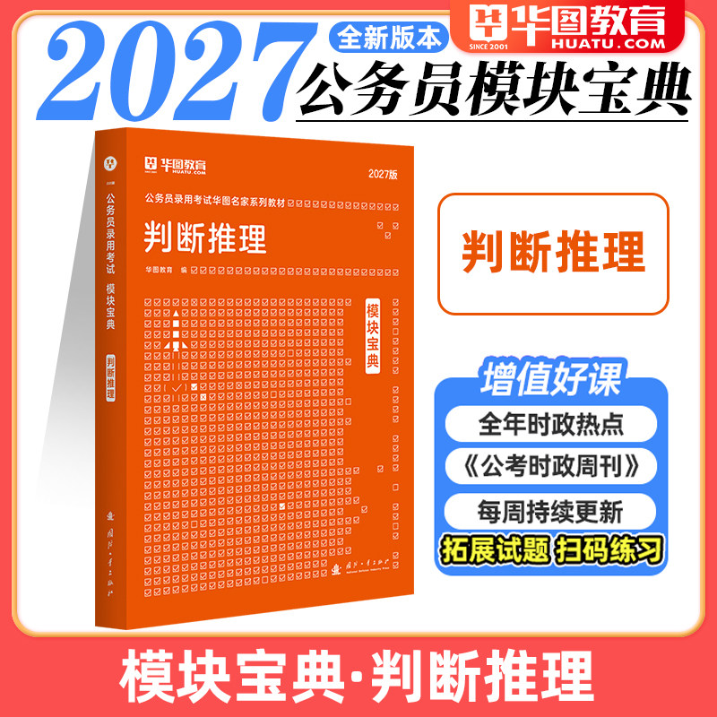 判断推理】华图模块宝典公务员考试用书2026年国考省考行测教材河北安徽广东浙江福建江苏四川山东北京2025行测判断推理模块宝典