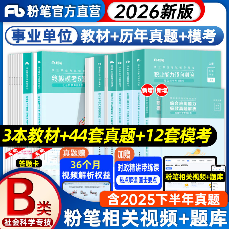 粉笔事业编考试2026事业单位b类教材真题试卷2026职业能力倾向测验综合应用能力社会科学专技b类真题教材贵州四川安徽云南湖北甘肃