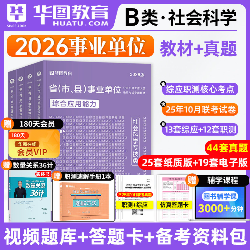 社会科学专技B类】华图2026年事业单位编制考试联考综合应用能力职业能力倾向测验教材历年真题试卷江西四川甘肃吉林陕西省2025