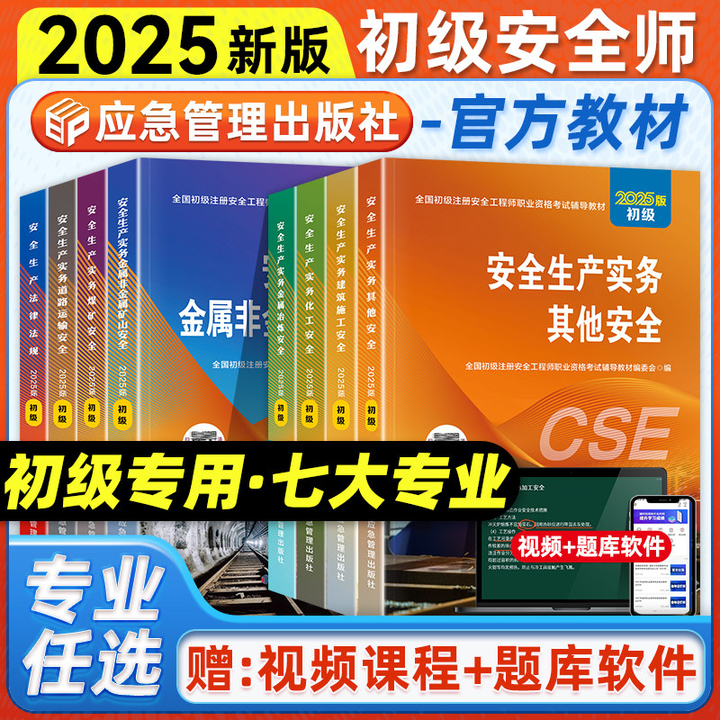 官方2025年初级注册安全师工程师考试教材金属矿山建筑其他化工煤矿冶炼道路运输专业技术基础法律法规应急社全国安全工程师题库