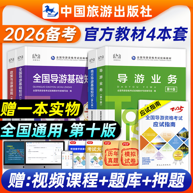 全国导游证资格考试教材备考2026地方导游基础知识政策与法律法规业务全套第十版官方导游资格证考试教材题库视频中国旅游出版社25