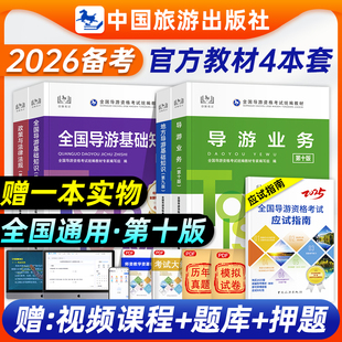 全国导游证资格考试教材备考2026地方导游基础知识政策与法律法规业务全套第十版官方导游资格证考试教材题库视频中国旅游出版社25